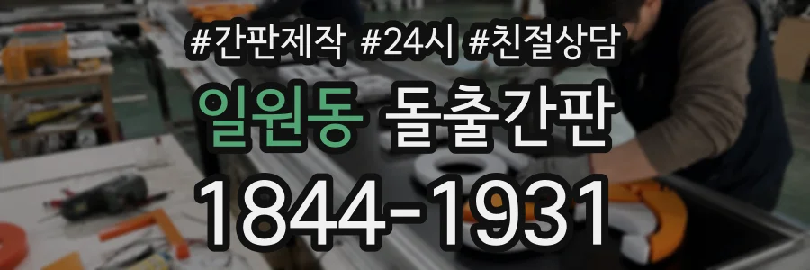 일원동 돌출간판 상담 전화 1844-1931