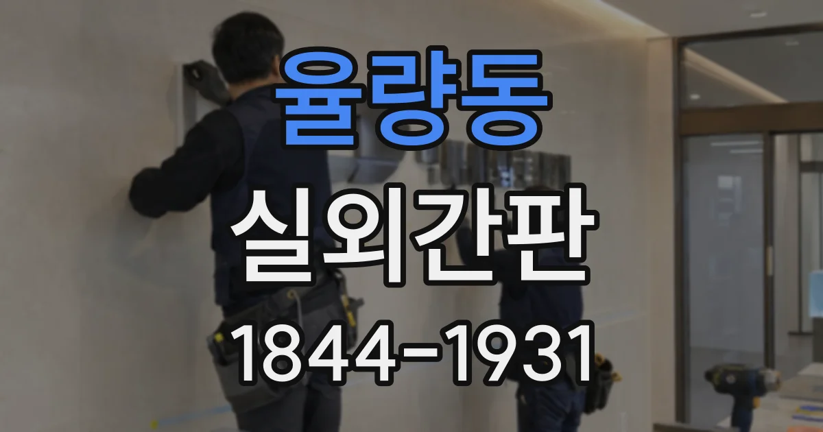 율량동 실외간판