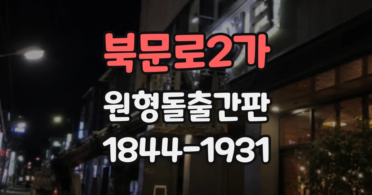 북문로2가 원형돌출간판