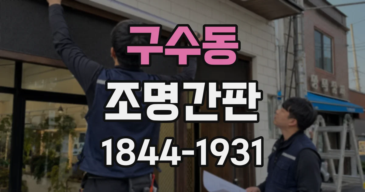 구수동 조명간판