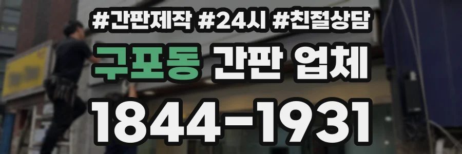 구포동 간판 업체