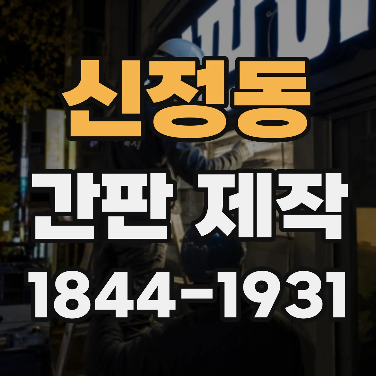신정동 간판 제작