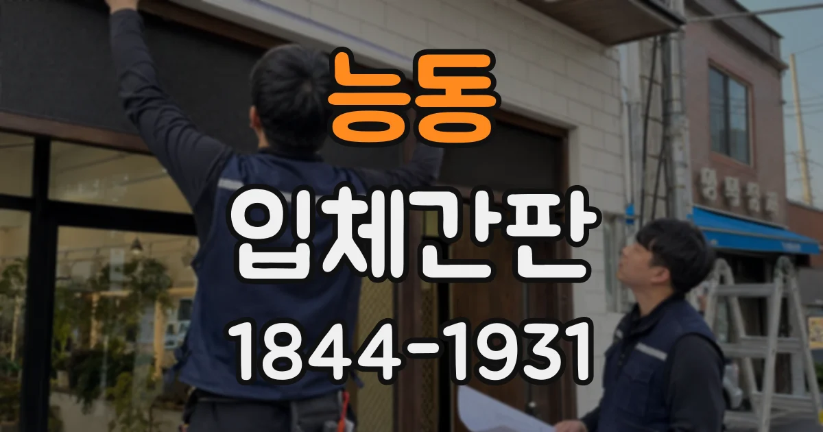 능동 입체간판