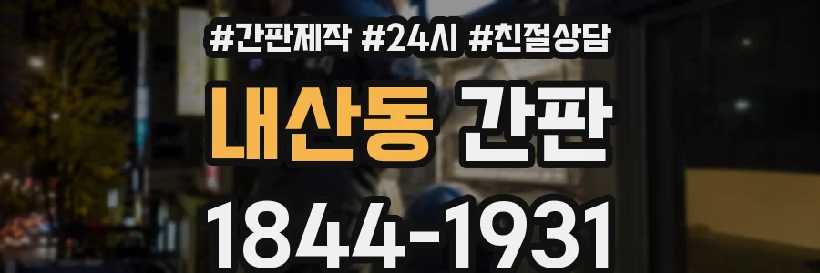 내산동 간판
