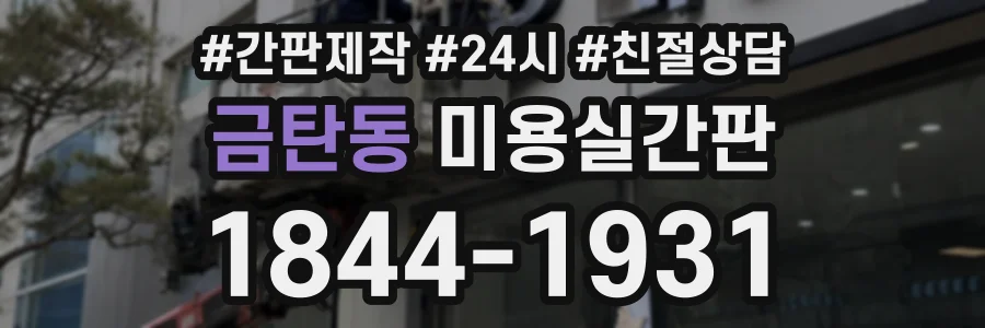 금탄동 미용실간판 상담 전화 1844-1931