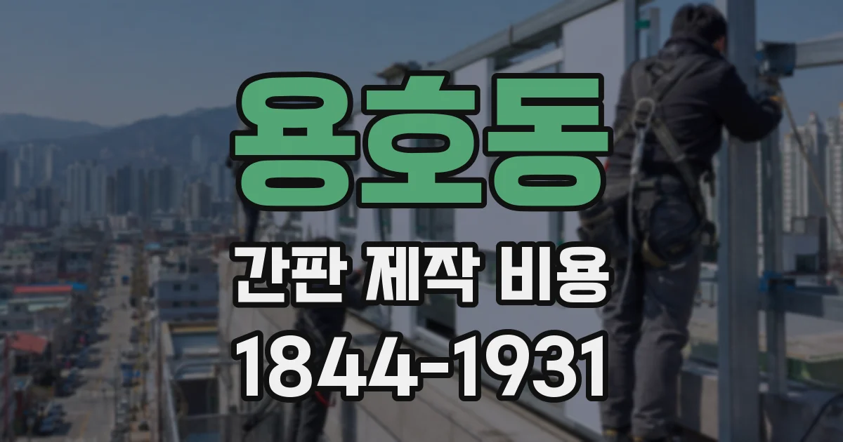 용호동 간판 제작 비용