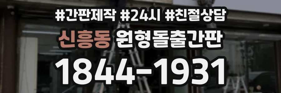 신흥동 원형돌출간판 상담 전화 1844-1931