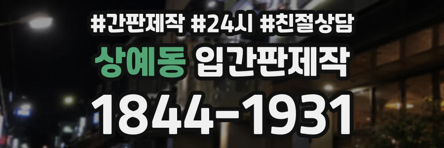 상예동 입간판제작 상담 전화 1844-1931