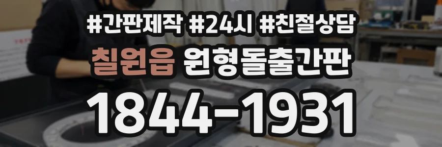 칠원읍 원형돌출간판 상담 전화 1844-1931