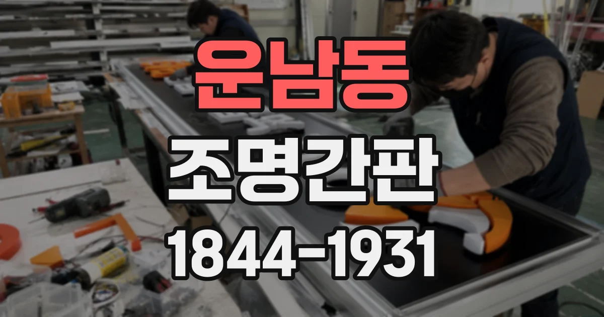 운남동 조명간판