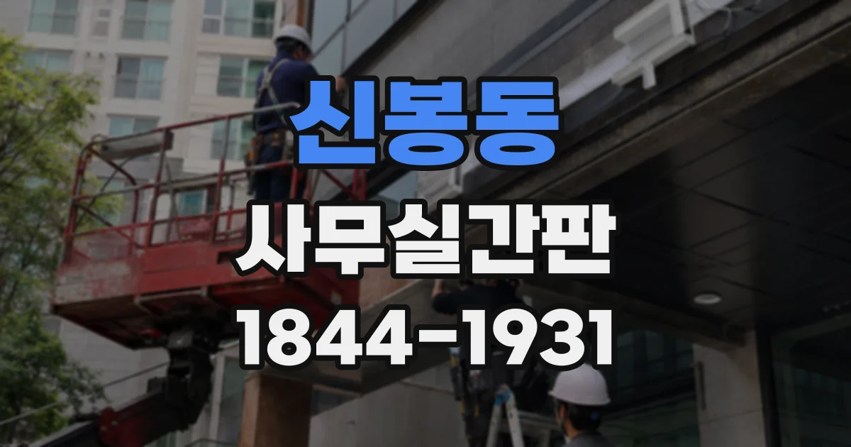 신봉동 사무실간판