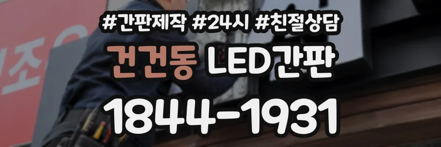 건건동 LED간판 상담 전화 1844-1931