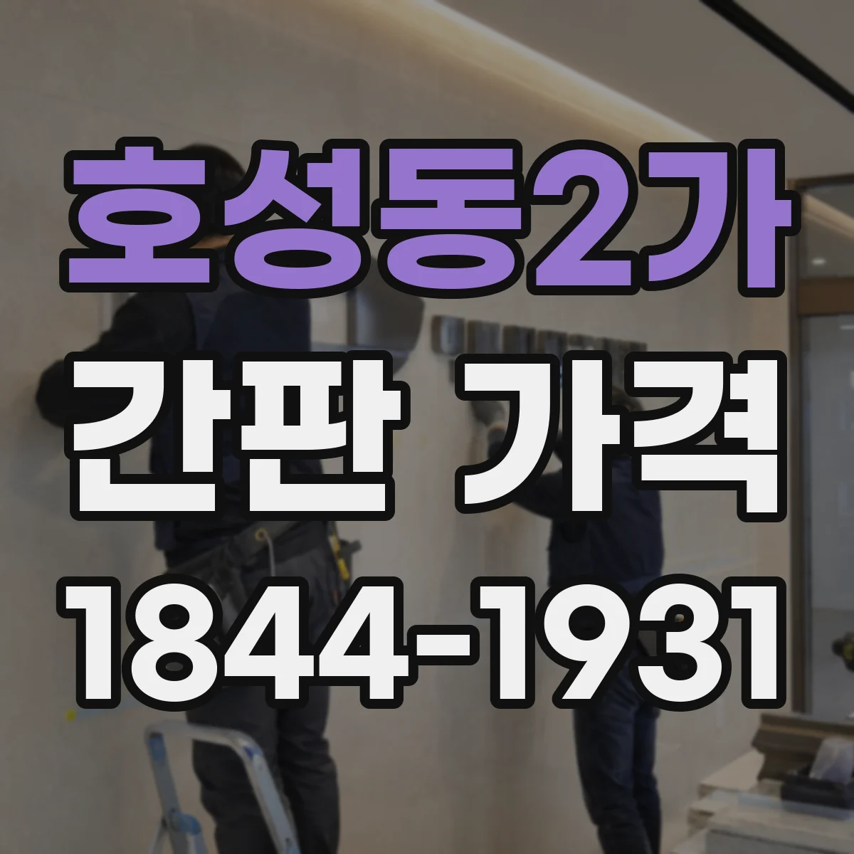 호성동2가 간판 가격