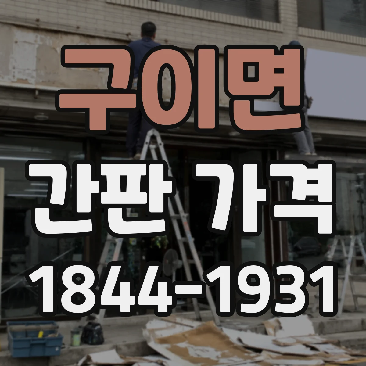 구이면 간판 가격