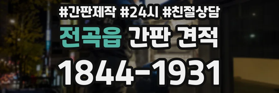 전곡읍 간판 견적