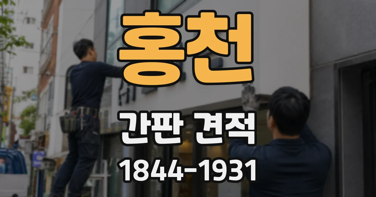 홍천 간판 견적
