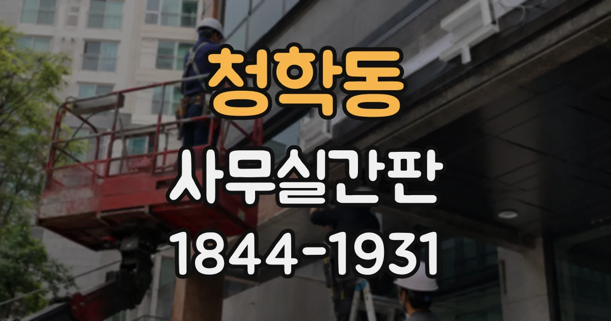 청학동 사무실간판