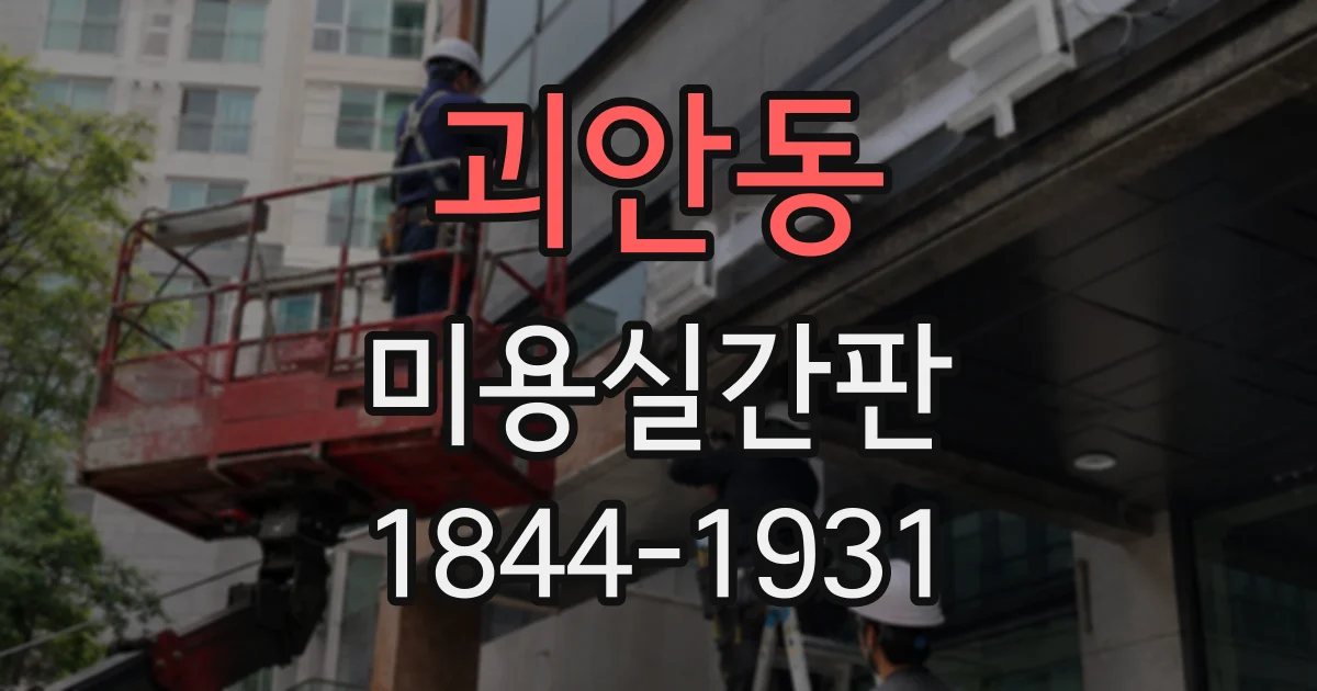 괴안동 미용실간판