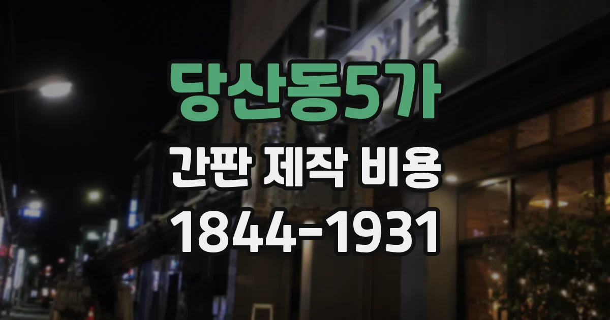 당산동5가 간판 제작 비용