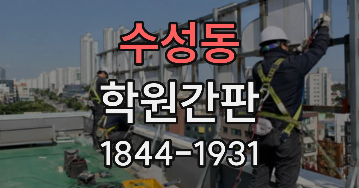 수성동 학원간판