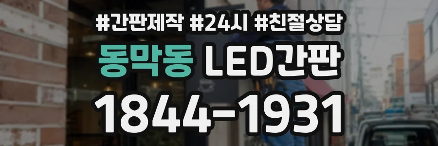 동막동 LED간판 상담 전화 1844-1931