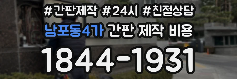 남포동4가 간판 제작 비용