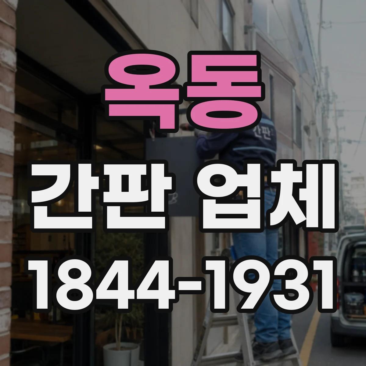 옥동 간판 업체