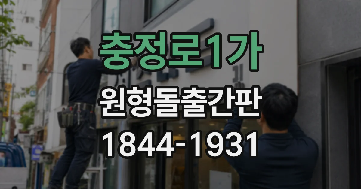 충정로1가 원형돌출간판