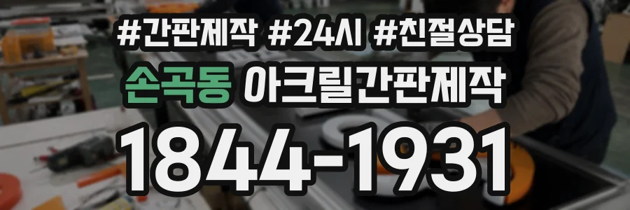 손곡동 아크릴간판제작 상담 전화 1844-1931