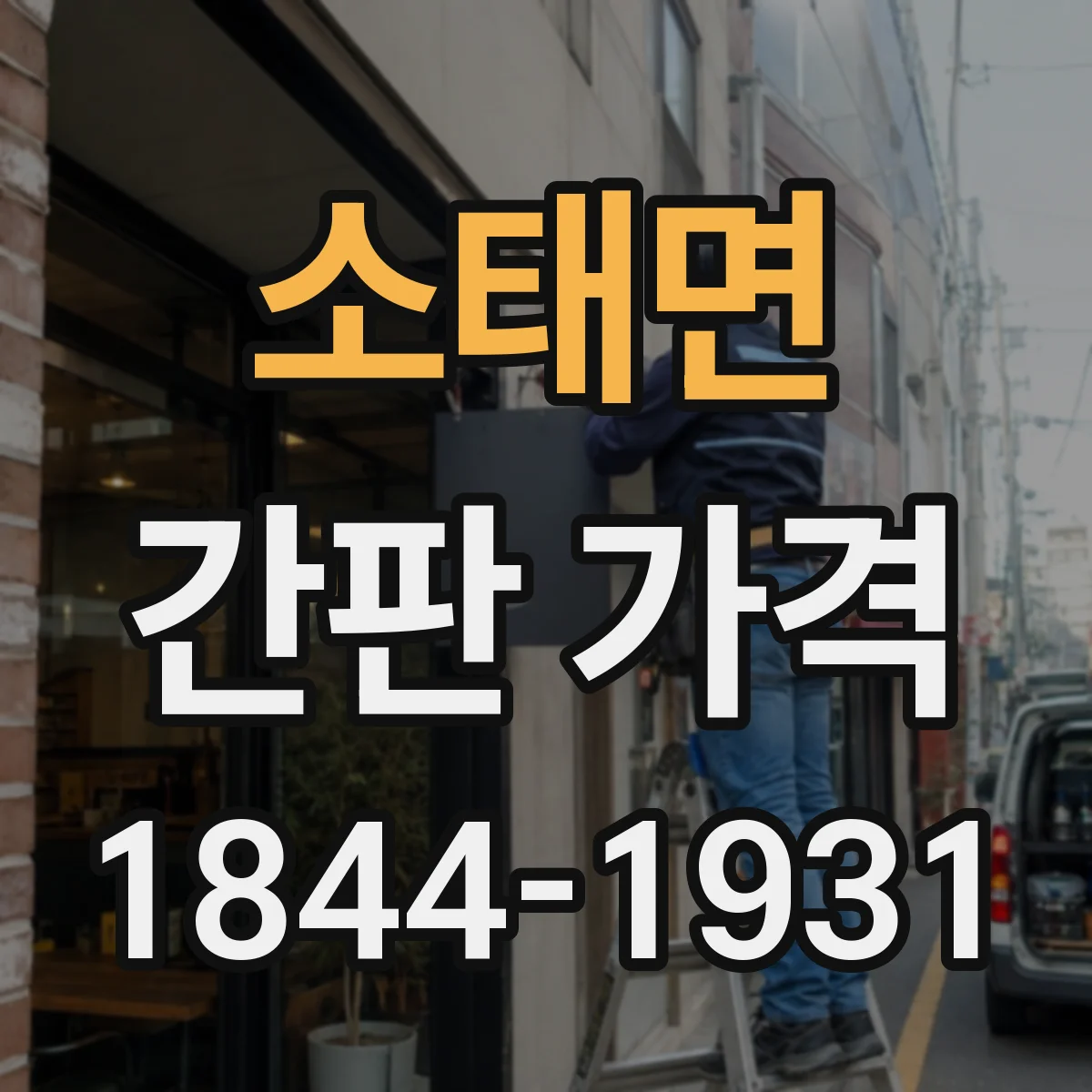소태면 간판 가격