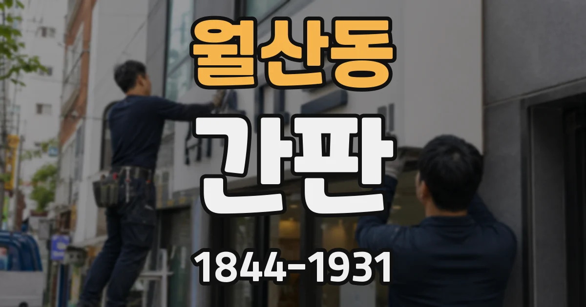 월산동 간판