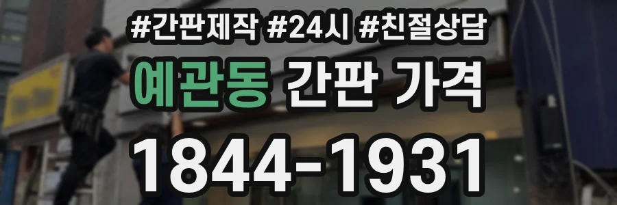 예관동 간판 가격