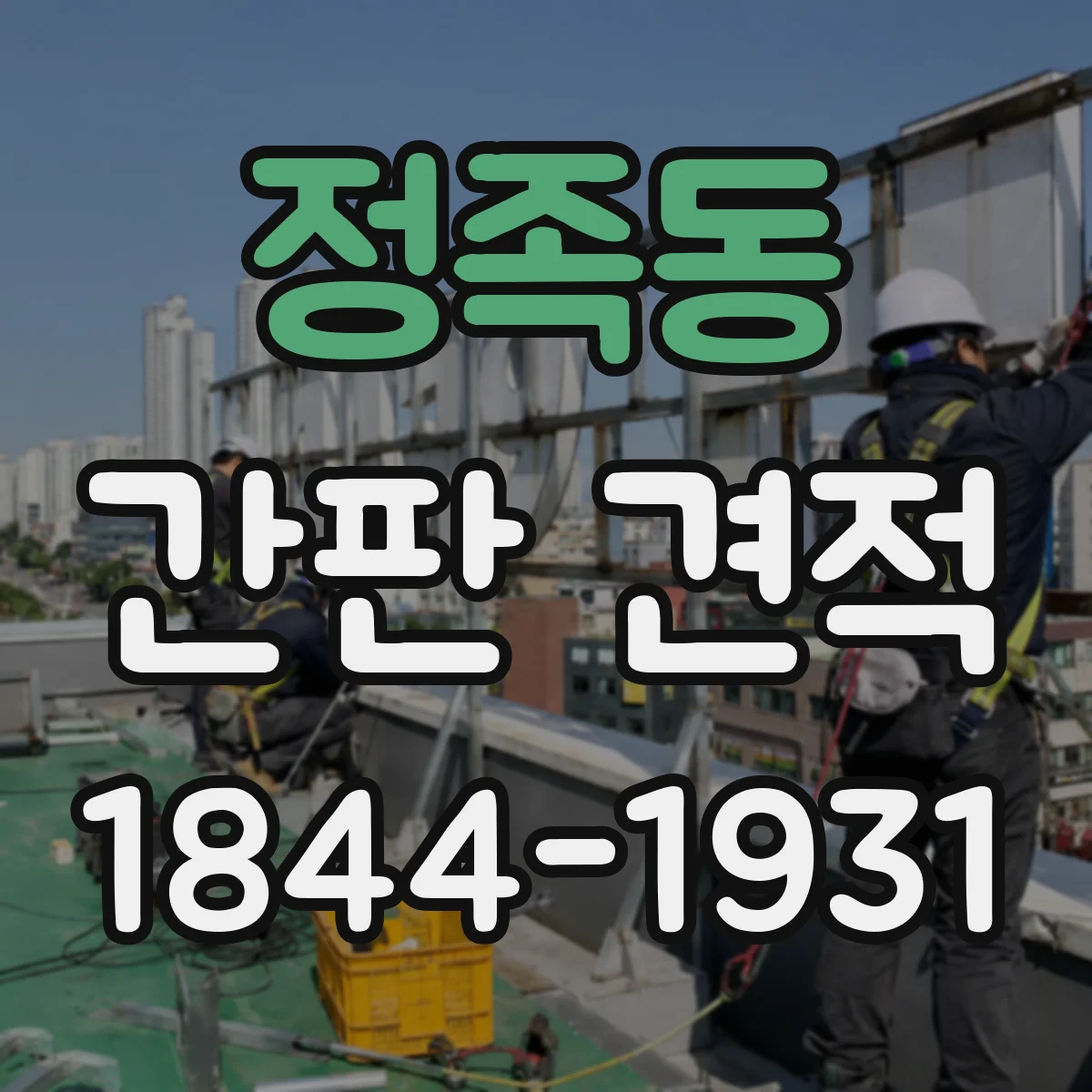 정족동 간판 견적