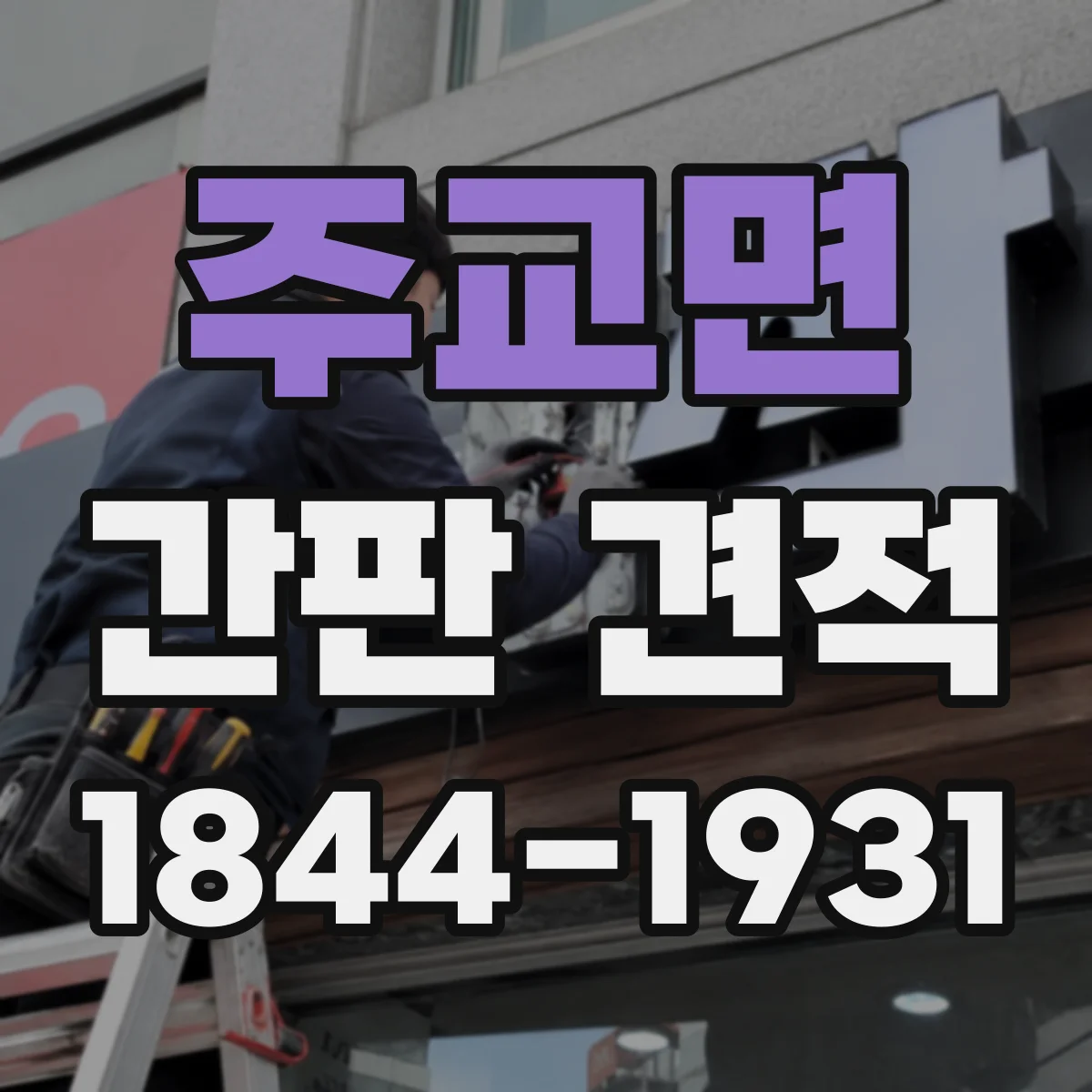 주교면 간판 견적