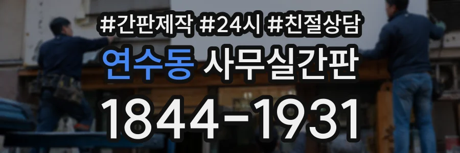 연수동 사무실간판 상담 전화 1844-1931