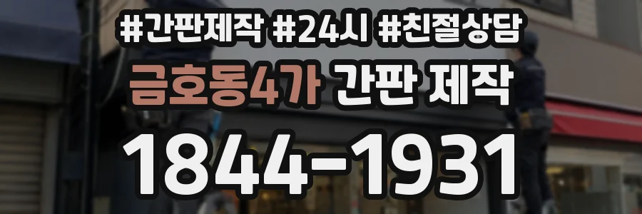 금호동4가 간판 제작