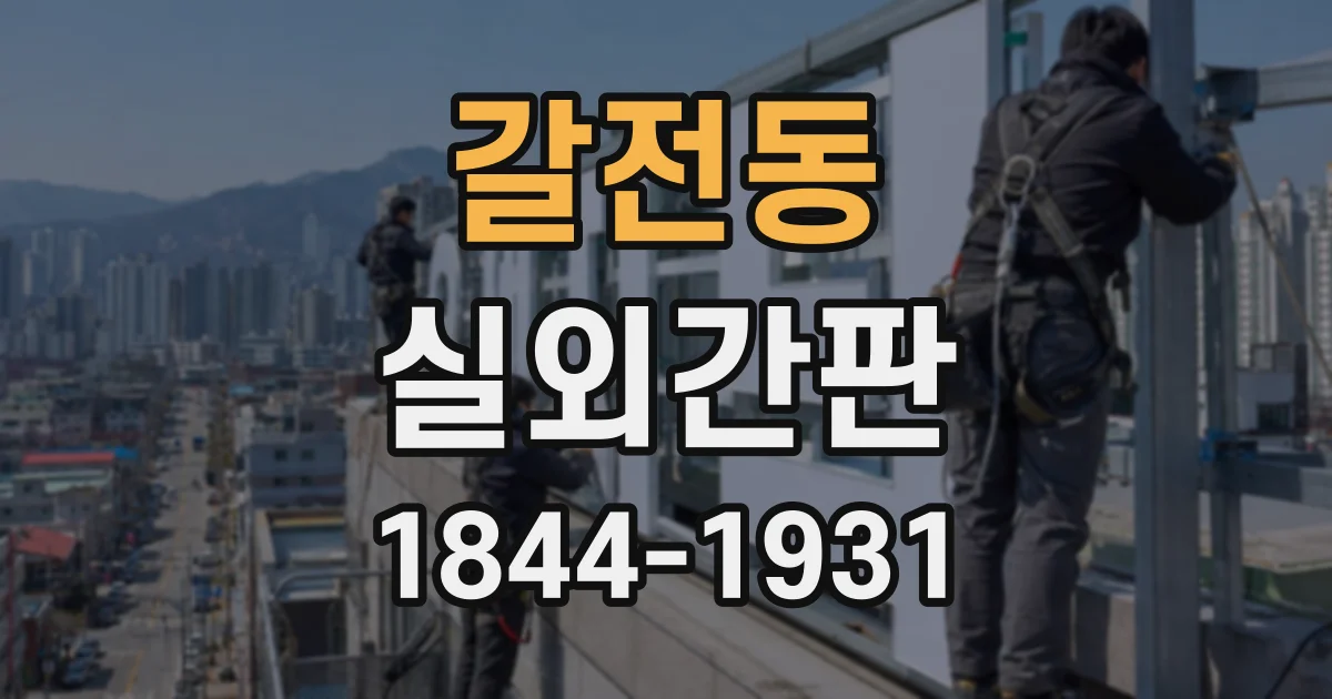 갈전동 실외간판