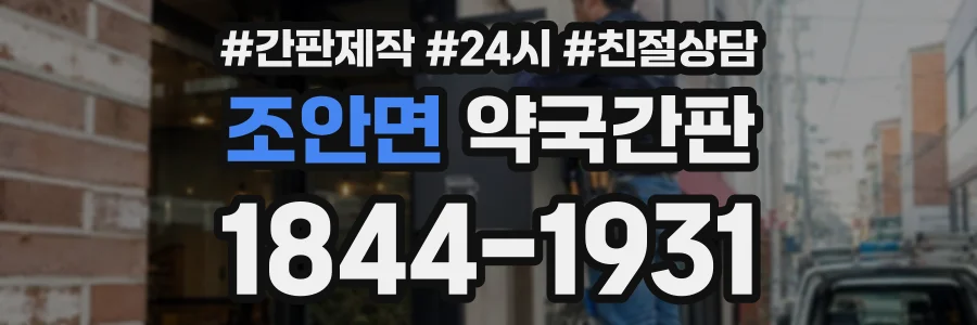 조안면 약국간판 상담 전화 1844-1931