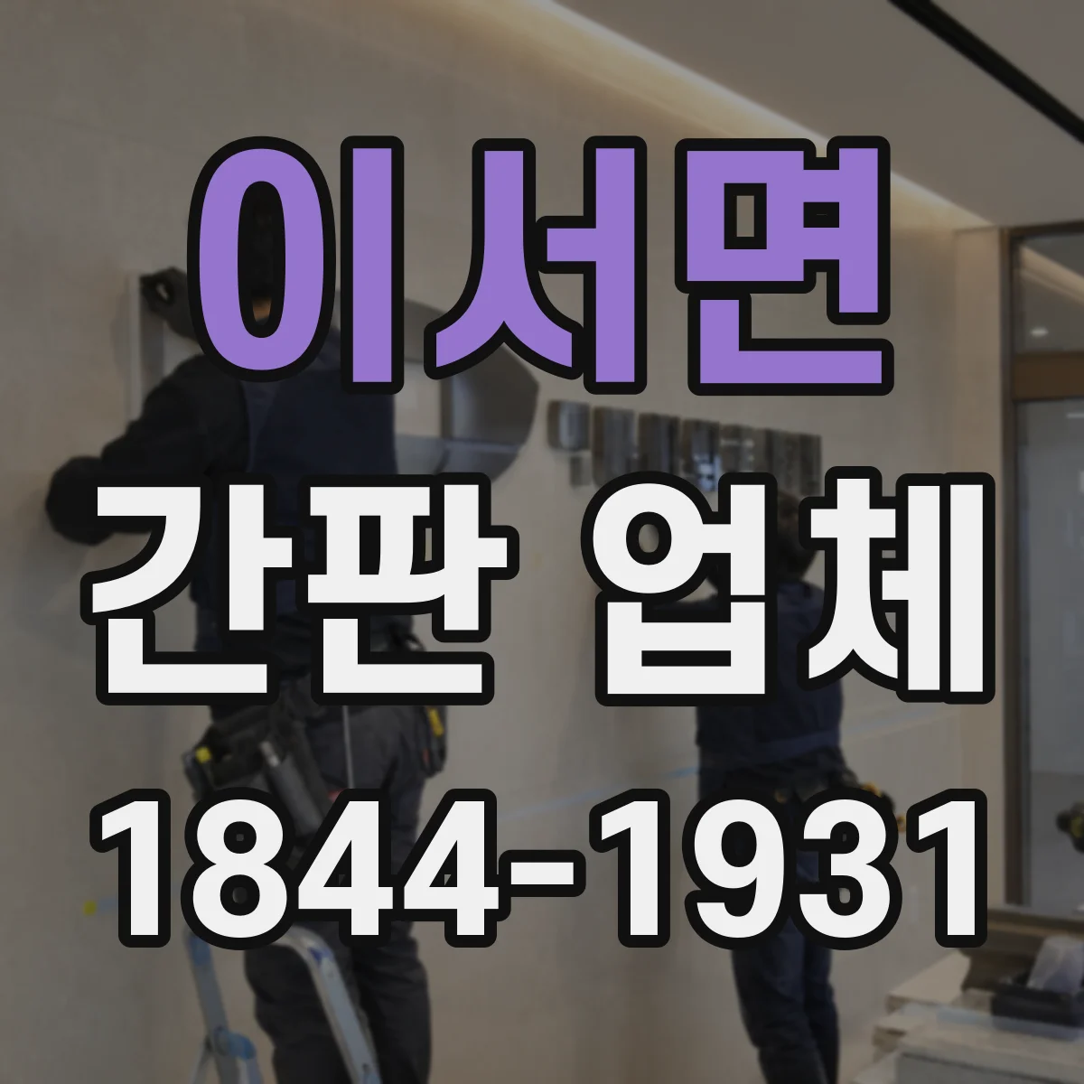 이서면 간판 업체
