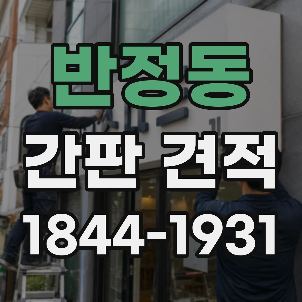 반정동 간판 견적