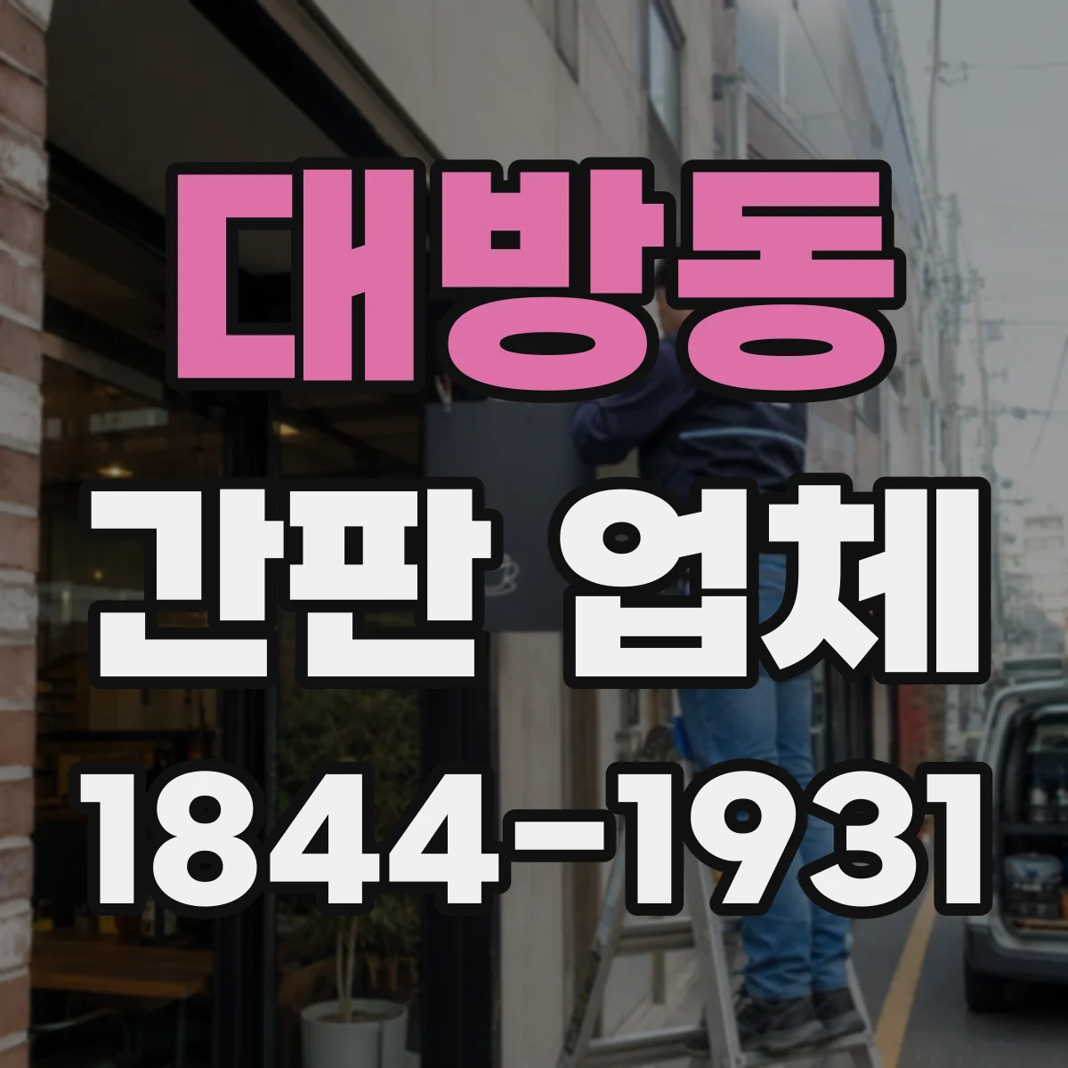 대방동 간판 업체