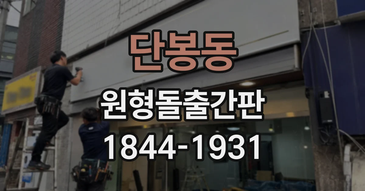 단봉동 원형돌출간판