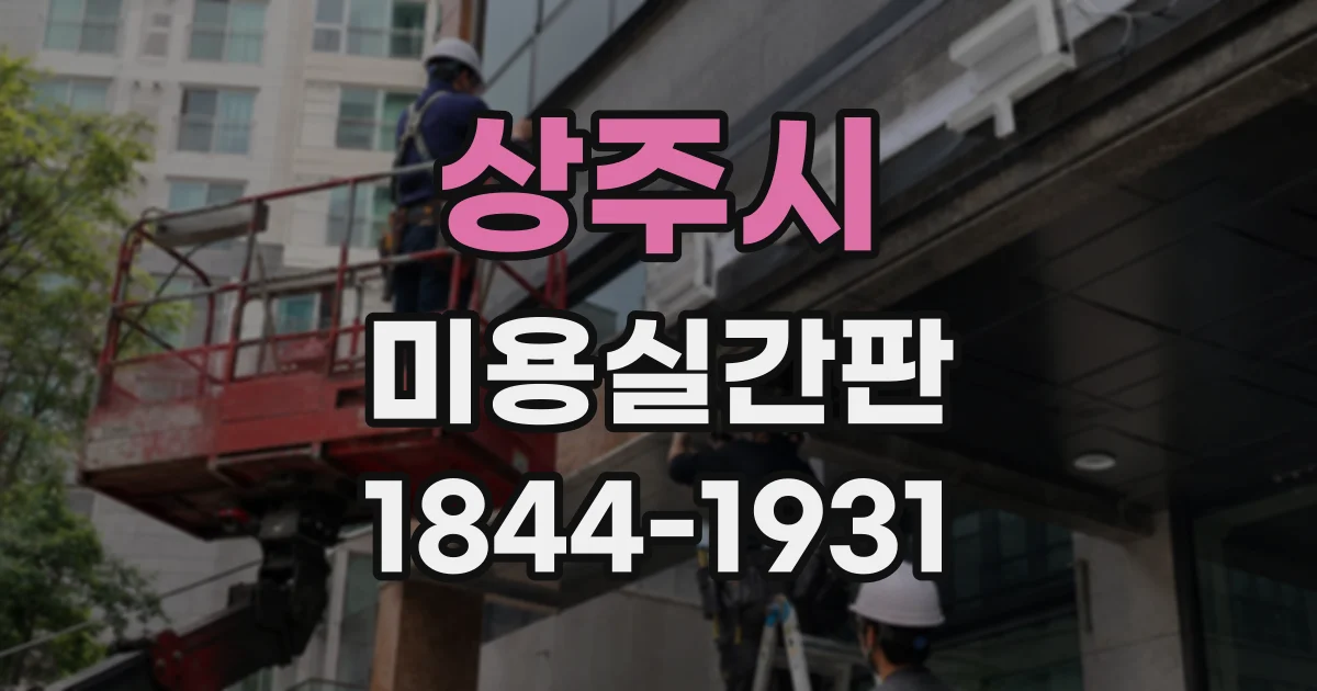 상주시 미용실간판
