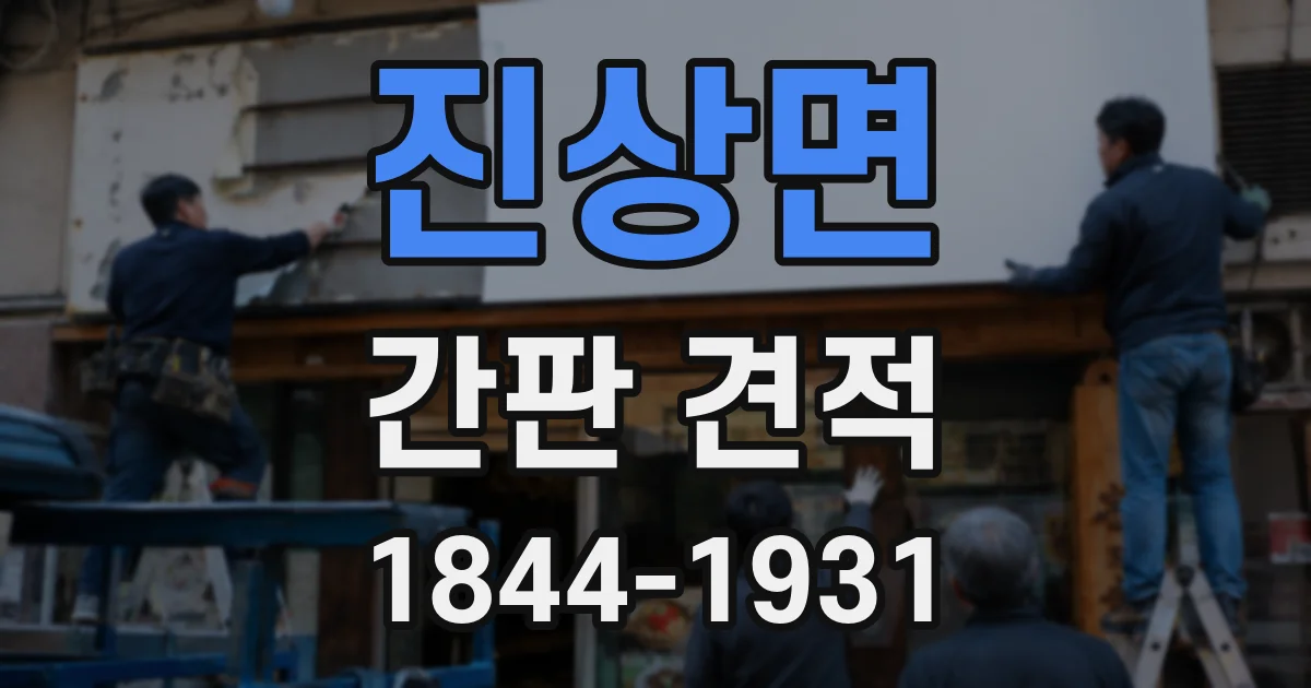 진상면 간판 견적