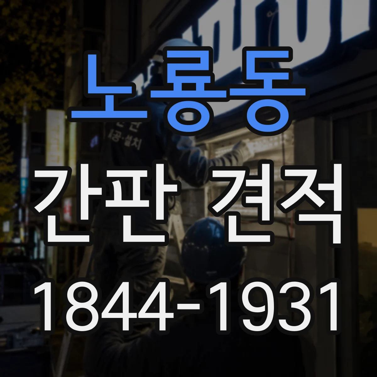 노룡동 간판 견적