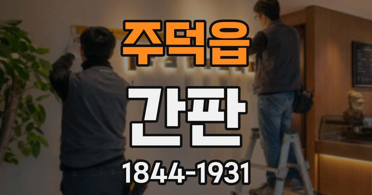 주덕읍 간판