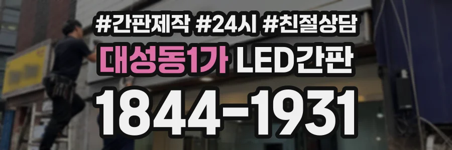 대성동1가 LED간판 상담 전화 1844-1931