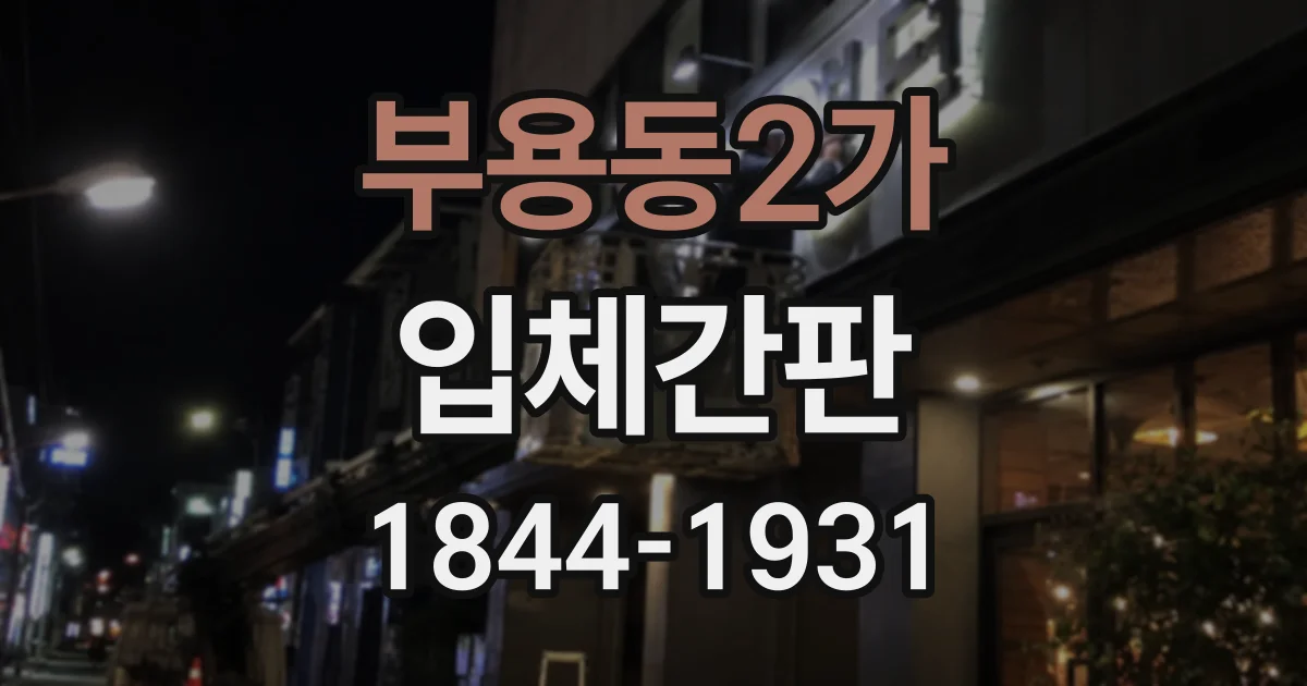 부용동2가 입체간판