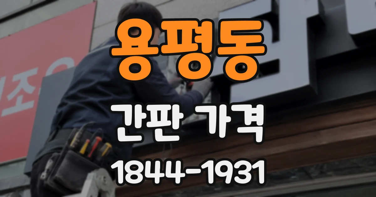 용평동 간판 가격