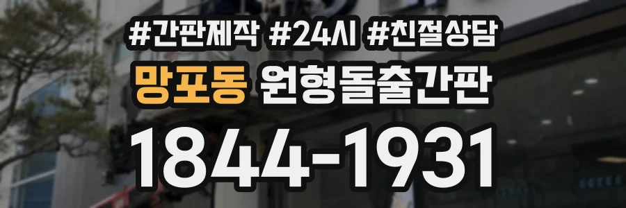 망포동 원형돌출간판 상담 전화 1844-1931